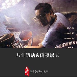 悬疑向 | 八仙饭店&雨夜屠夫