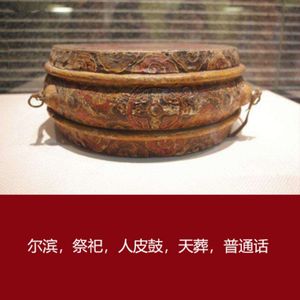 杂谈向 | 尔滨，祭祀，人皮鼓，天葬，普通话