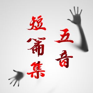 81.33个小故事合集