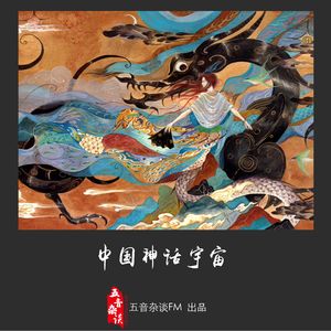 杂谈向 | 中国神话——民间篇