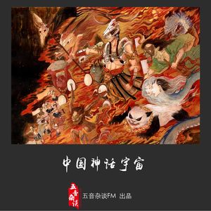 杂谈向 | 中国神话——佛道篇