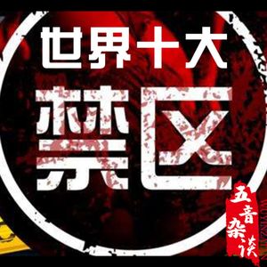 杂谈向 | 世界十大禁区（上）