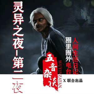 灵异向 | 灵异之夜——第二夜