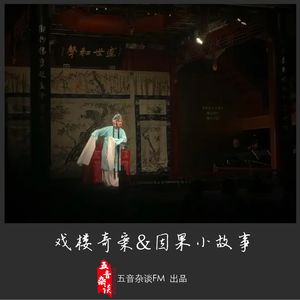 灵异向 | 戏楼奇案&因果小故事