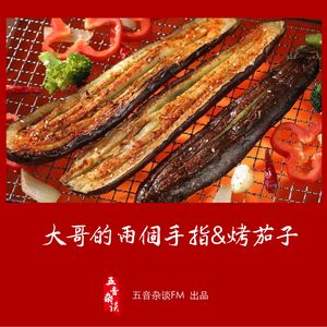 灵异向 | 大哥的两个手指&烤茄子