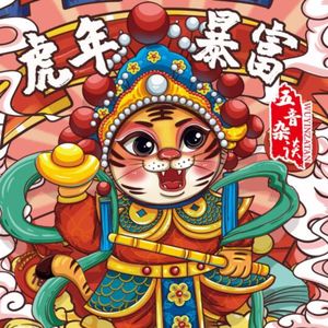 致广大听友——2022春节祝福