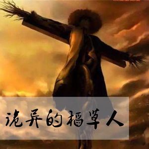 23诡异的稻草人