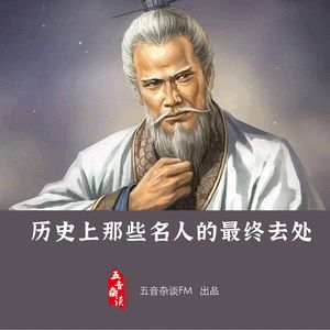 杂谈向 | 历史上那些名人最后的去处