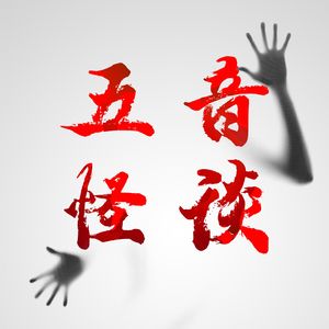 【五音怪谈】遗像