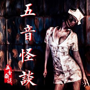 【五音怪谈】机器里的碎肉&看阴蛋