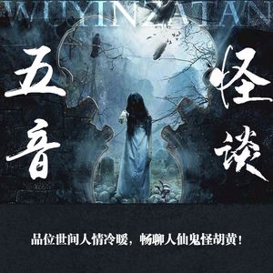 【五音怪谈】轮回新解：你的前世有可能是你的未来
