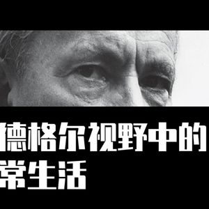 路遥：海德格尔视野中的日常生活