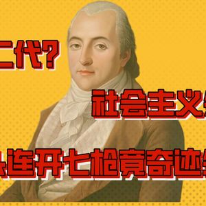 从富二代到社会主义思潮的祖师爷，金手指拉满的圣西门如何度过这一生