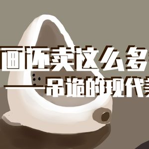 雨祈：“这画还卖这么多钱”——吊诡的现代美学