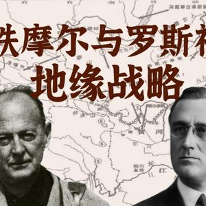 拉铁摩尔与罗斯福的地缘战略