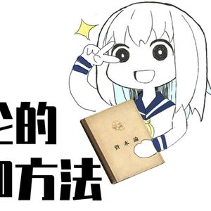 鱼板：《资本论》如何纠正黑格尔的头脚倒置