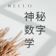 神秘数字学（上）- 1~10的神秘含义