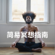 简易冥想指南（下）- 步骤篇
