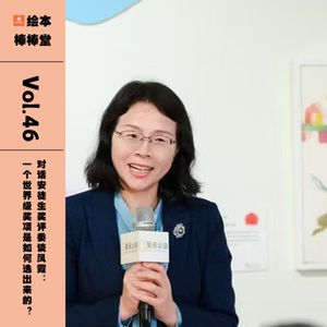 46. 对话安徒生奖评委谈凤霞：一个世界级奖项是如何选出来的？