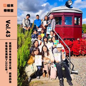 Vol.43 这趟日本绘本寻宝之旅，把我的治愈电量充满到2026年！