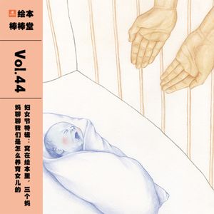 44. 妇女节特辑丨窝在绘本里，三个妈妈聊聊我们是怎么养育女儿的