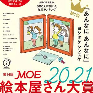 Vol.11日本3000店员票选的MOE绘本屋大赏大起底