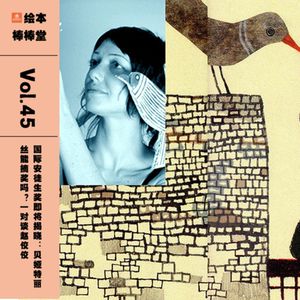 45. 国际安徒生奖即将揭晓：贝娅特丽丝能摘奖吗？|对谈赵佼佼