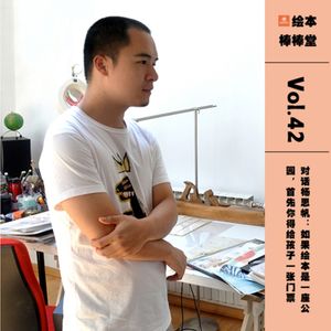 Vol.42 对话杨思帆：如果绘本是一座公园，首先你得给孩子一张门票