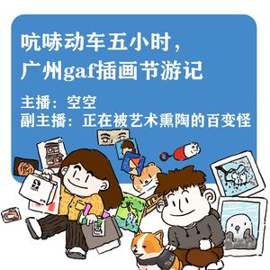 吭哧动车五小时，广州gaf插画节游记