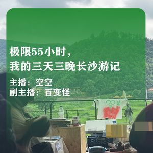 极限55小时，我的三天三晚长沙游记