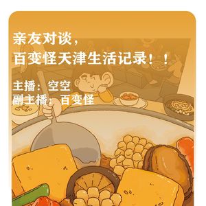 亲友对谈,百变怪天津生活记录!!