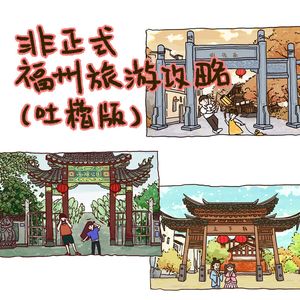 福州非正式旅游攻略 吐槽版