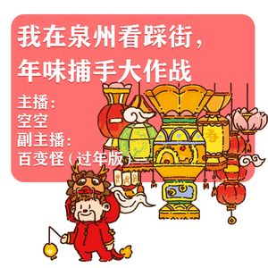 我在泉州看踩街，年味捕手大作战（补更）