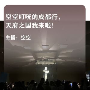 空空叮咣的成都行，天府之国我来啦！