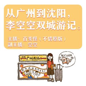 【电台】从广州到沈阳，李空空双城游记