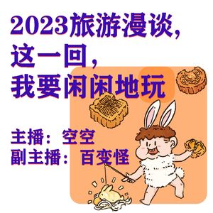 2023旅游漫谈，这一回，我要闲闲地玩