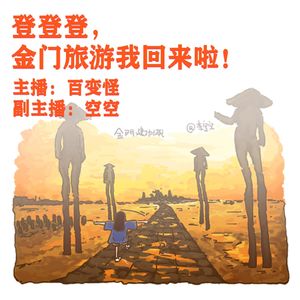 登登登，金门旅游我回来啦