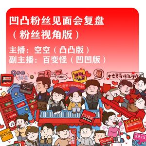 凹凸粉丝见面会复盘（粉丝视角版）