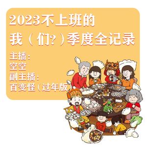 2023不上班的我(们?)季度全记录