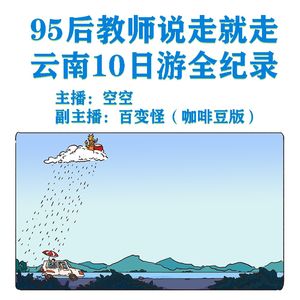 95后教师说走就走云南10日游全纪录