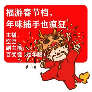 福游春节档，年味捕手也疯狂（补更）