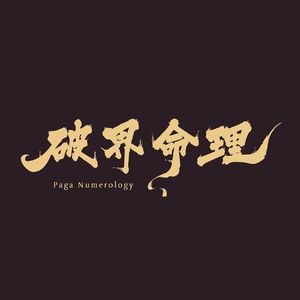 Vol23.八字趣理-我的另一半，你是什么样