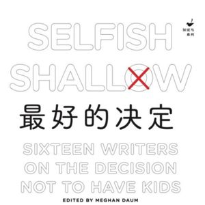 Vol.46 生育 一道不得不聊的选择题-《最好的决定》