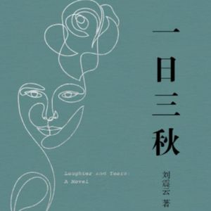 Vol.18 活成一个笑话不香吗-《一日三秋》