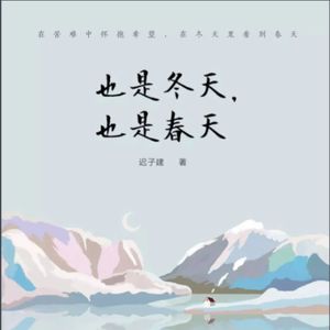 Vol.12 我很好,只是常常想你 -《也是冬天,也是春天》