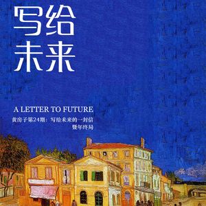 Vol.14 时光胶囊:如此好奇与期待未来的你-《特别篇02》