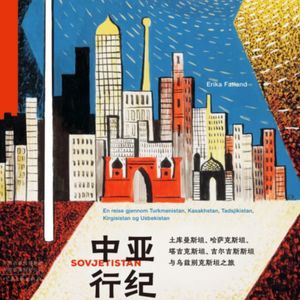 Vol.51 邻近的斯坦五国 最陌生的老熟人-《中亚行纪》