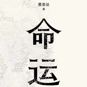 Vol.63 人有人的命,命有命的苦-《命运》