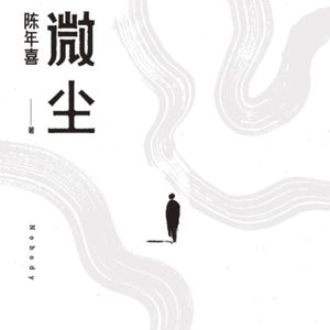 Vol.21 刀尖上讨生活,打工诗人的浪漫-《微尘》