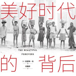 Vol.42 贫民窟：闪耀印度的时代注脚-《美好时代的背后》
